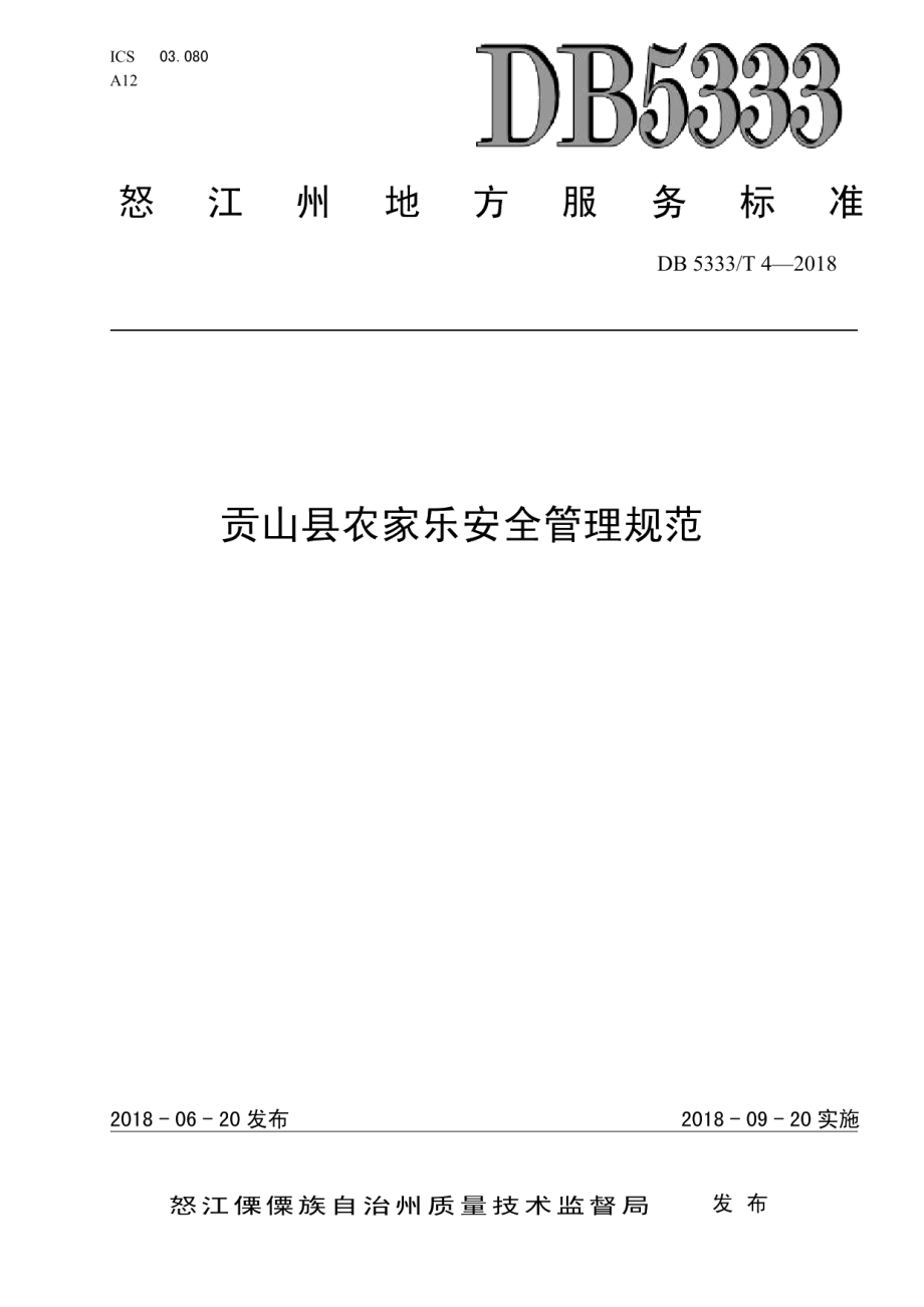 DB5333T 4—2018贡山县农家乐安全管理规范.pdf_第1页