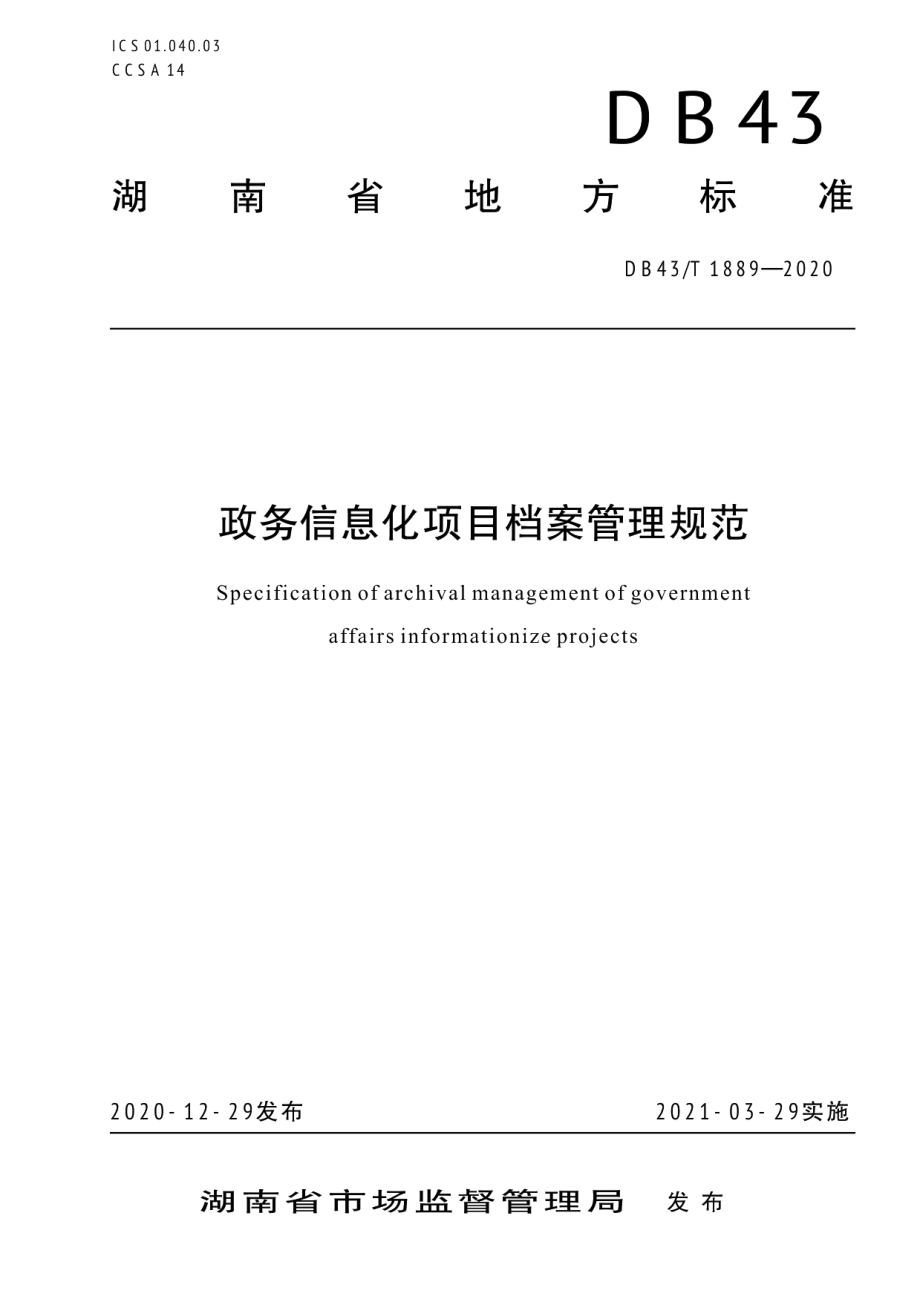 DB43T 1889-2020政务信息化项目档案管理规范.pdf_第1页