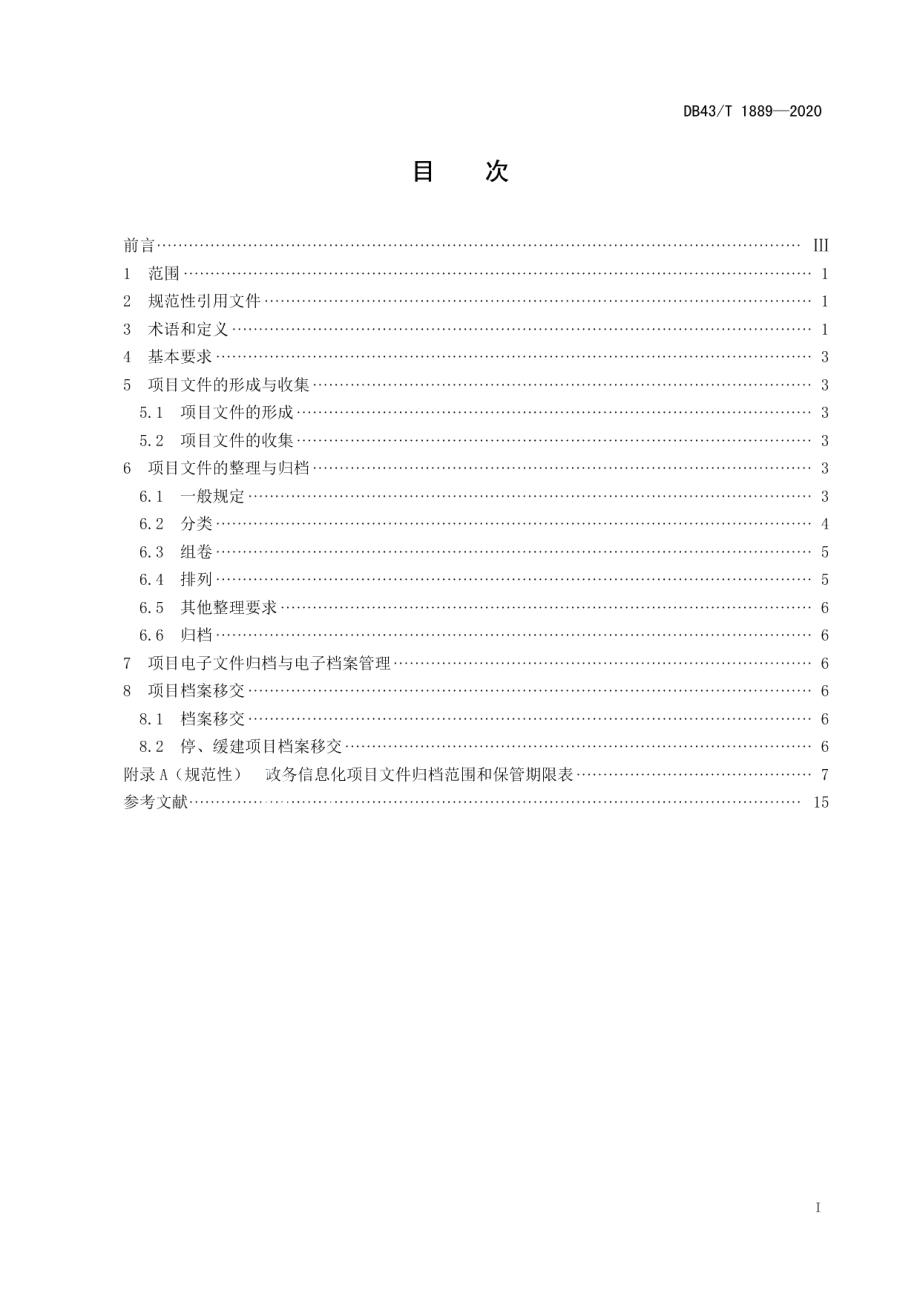 DB43T 1889-2020政务信息化项目档案管理规范.pdf_第3页