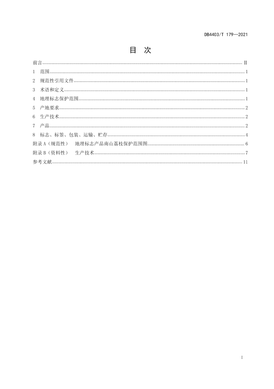 DB4403T 179-2021地理标志产品南山荔枝.pdf_第3页