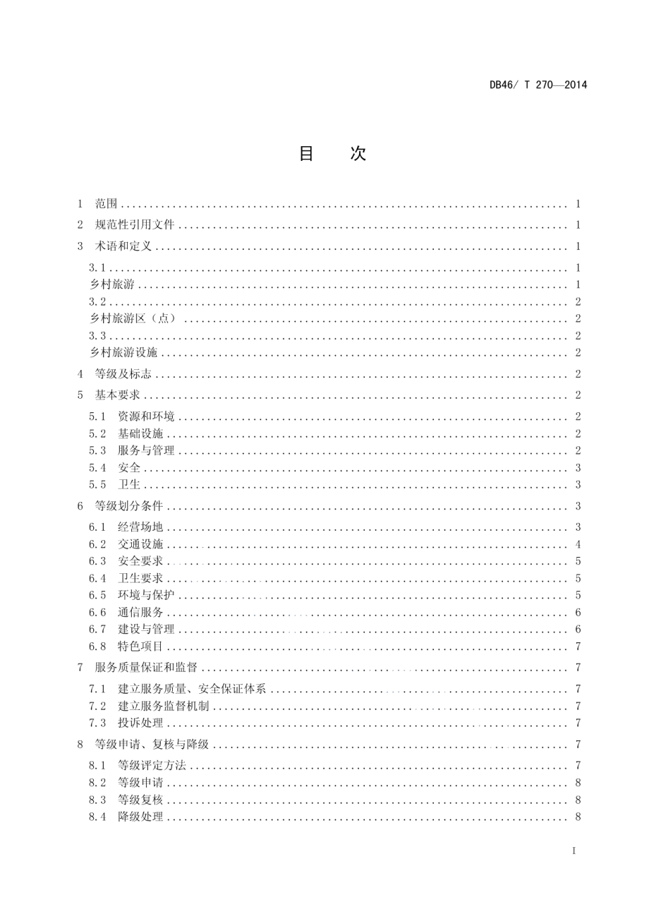 DB46T 270-2014海口市乡村旅游区（点）等级划分与评定.pdf_第3页