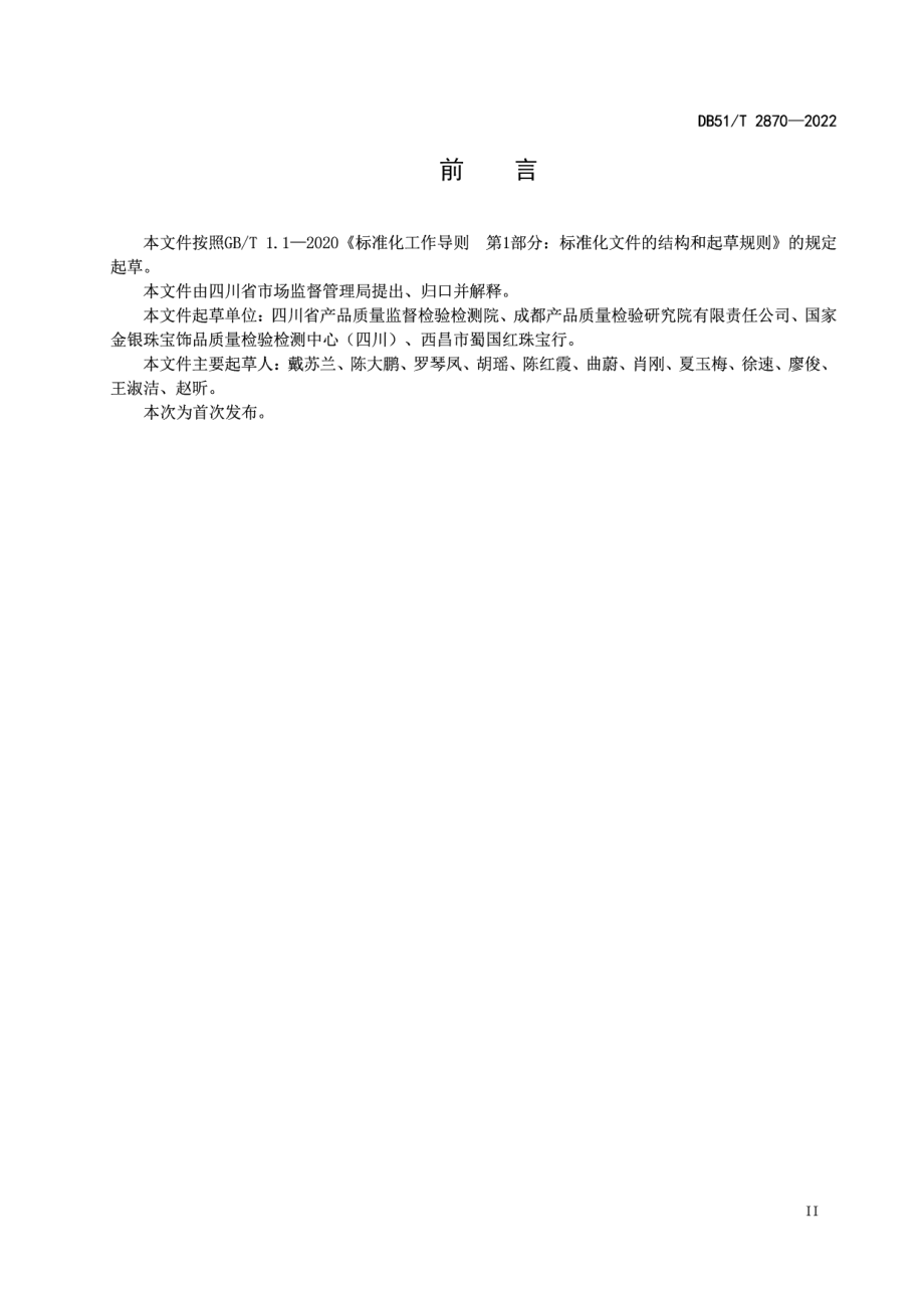 DB51T 2870-2022南红 樱桃红 分级.pdf_第3页