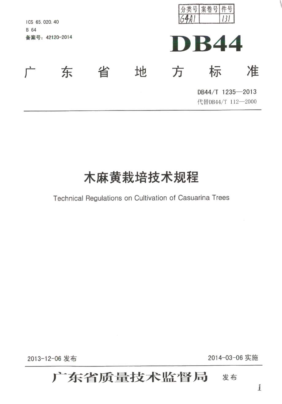 DB44T 1235-2013木麻黄栽培技术规程.pdf_第1页