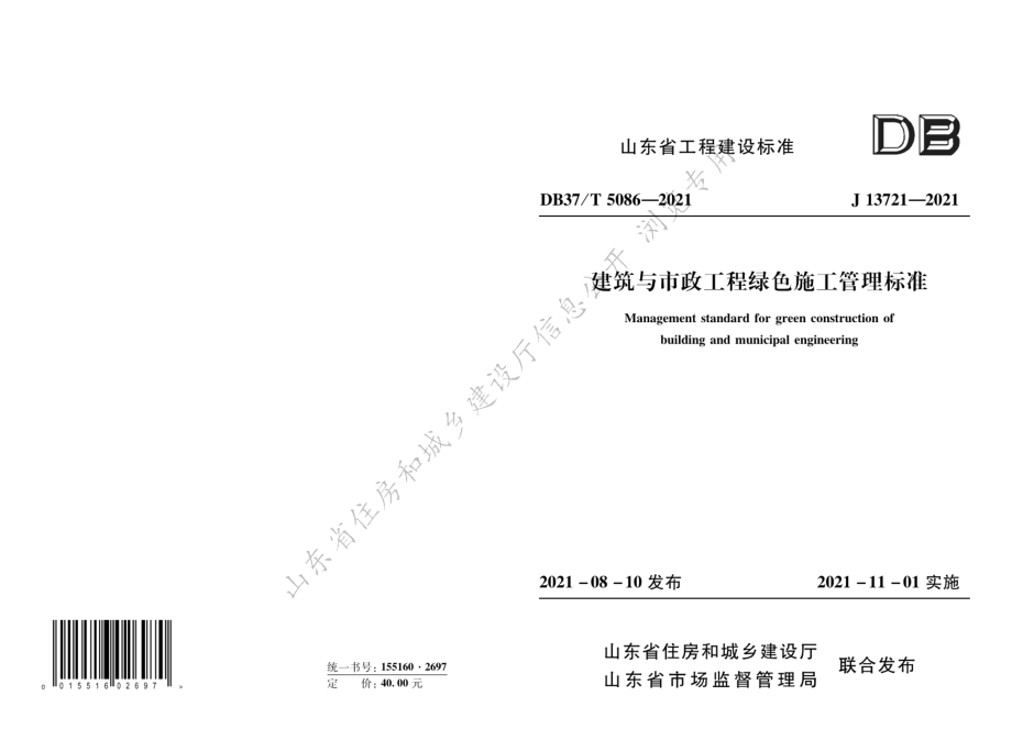 DB37T 5086-2021建筑与市政工程绿色施工管理标准.pdf_第1页