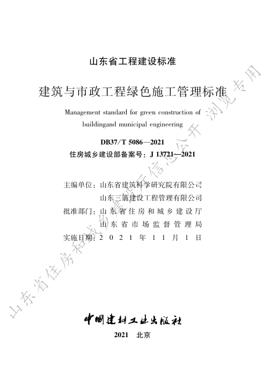 DB37T 5086-2021建筑与市政工程绿色施工管理标准.pdf_第2页