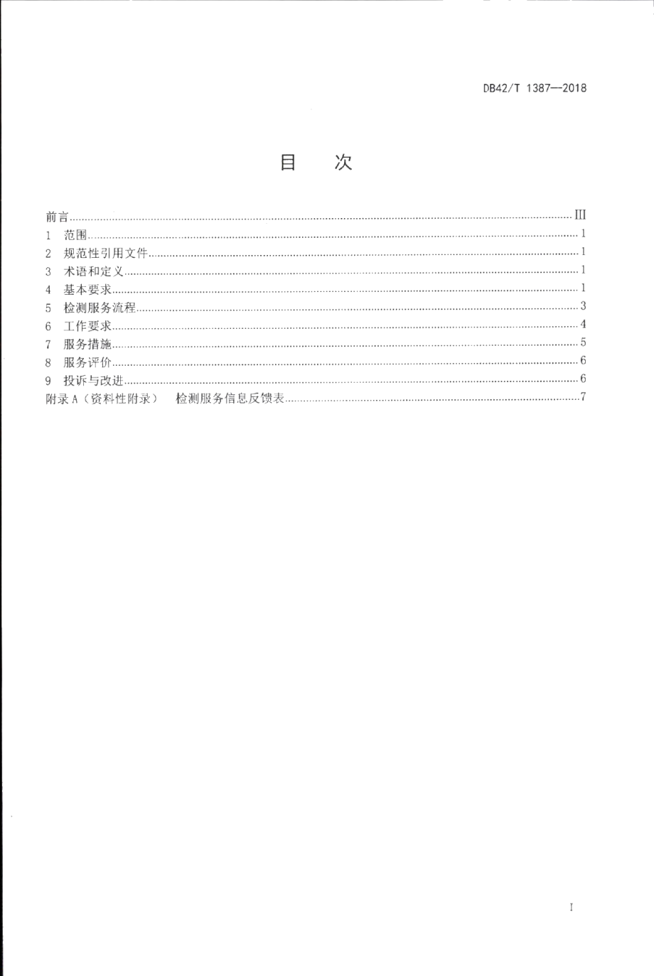 DB42T 1387-2018机动车安全技术检测服务规范.PDF_第2页