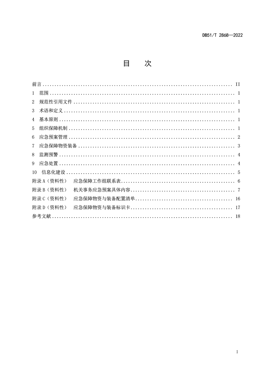 DB51T 2868-2022机关事务应急保障规范.pdf_第3页