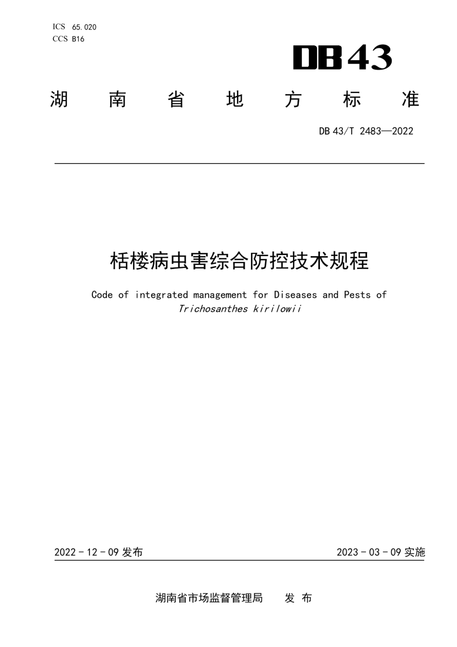 DB43T 2483-2022栝楼病虫害综合防控技术规程.pdf_第1页