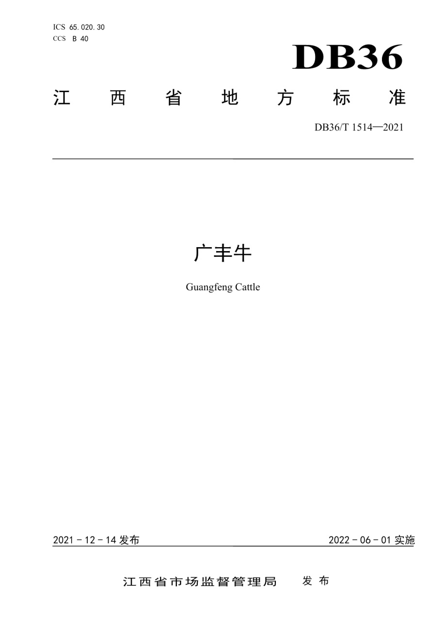 DB36T 1514-2021广丰牛.pdf_第1页