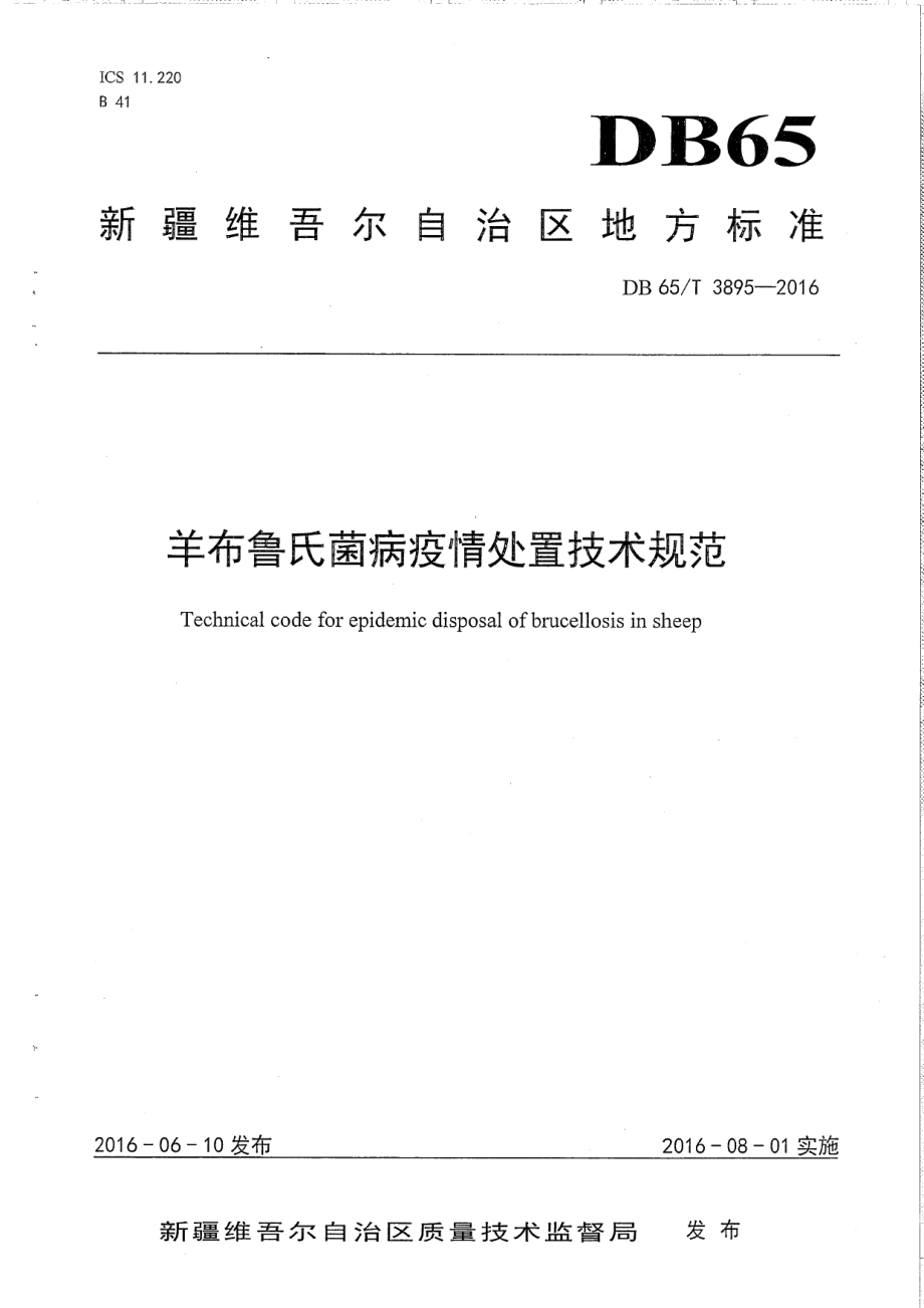 DB65T 3895-2016羊布鲁氏菌病疫情处置技术规范.pdf_第1页