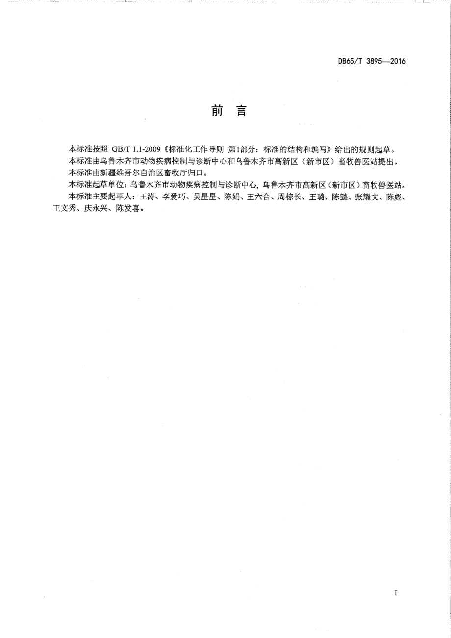 DB65T 3895-2016羊布鲁氏菌病疫情处置技术规范.pdf_第2页