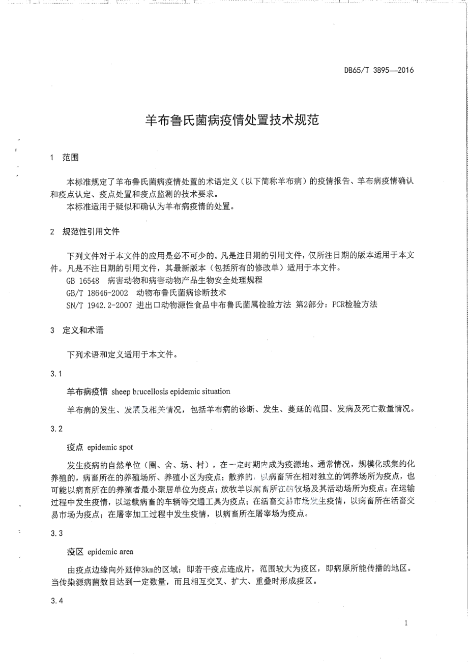 DB65T 3895-2016羊布鲁氏菌病疫情处置技术规范.pdf_第3页