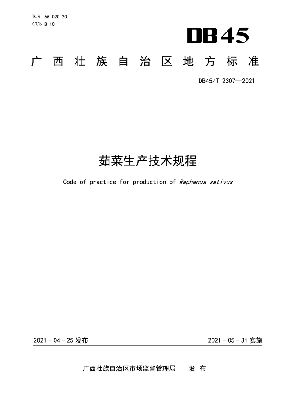 DB45T 2307-2021茹菜生产技术规程.pdf_第1页