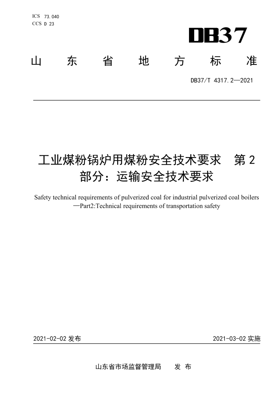 DB37T 4317.2—2021工业煤粉锅炉用煤粉安全技术要求第2部分运输安全技术要求.pdf_第1页