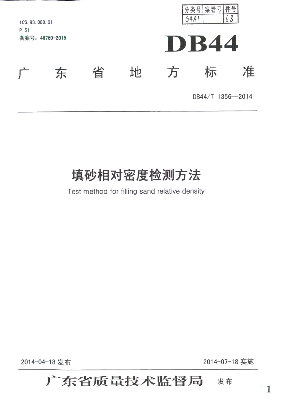 DB44T 1356-2014填砂相对密度检测方法.pdf_第1页