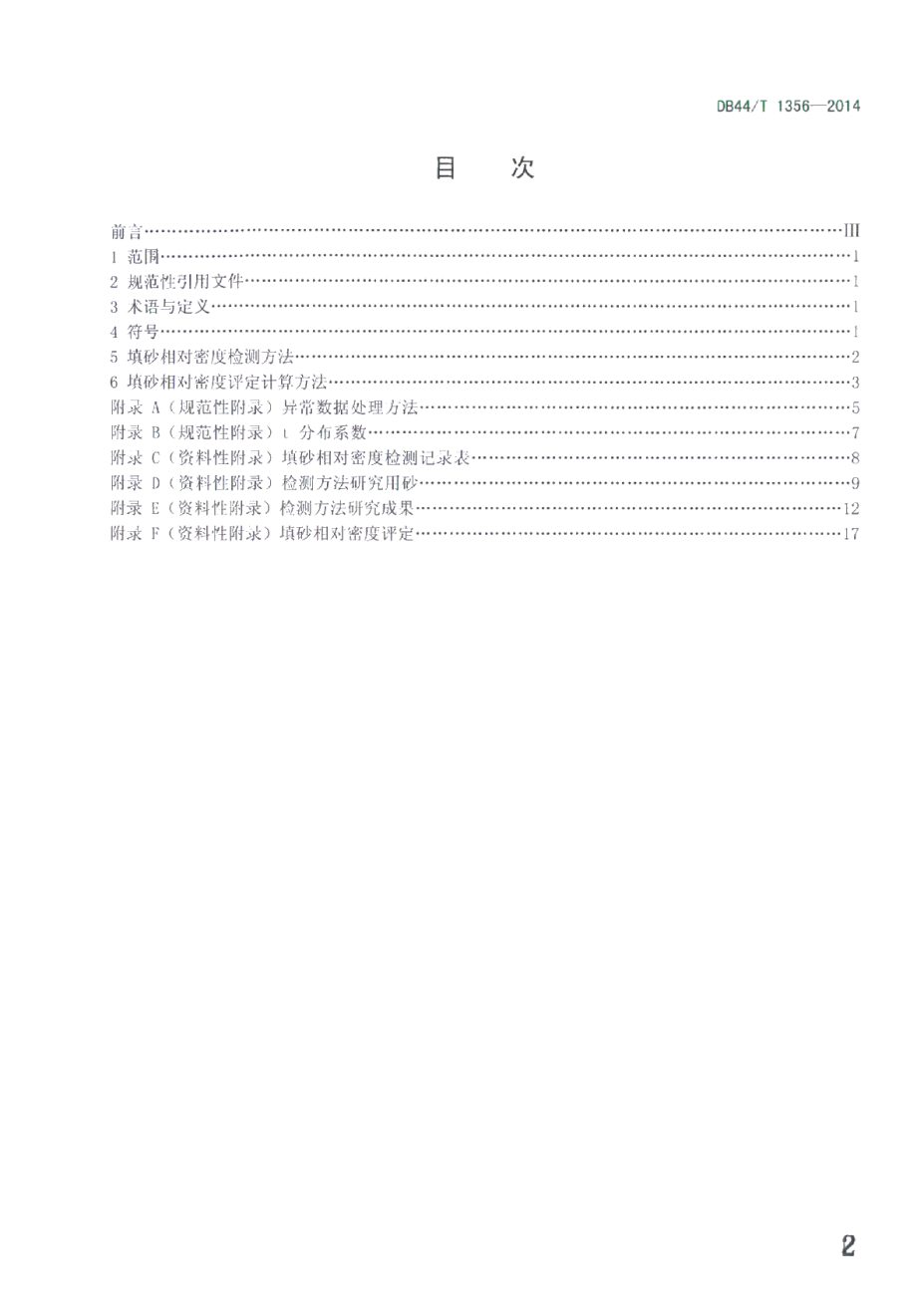 DB44T 1356-2014填砂相对密度检测方法.pdf_第2页