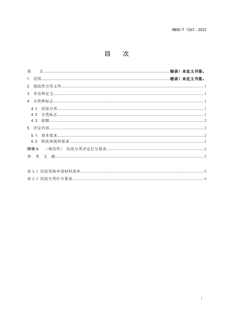 DB50T 1267-2022民宿分类与评定.pdf_第2页