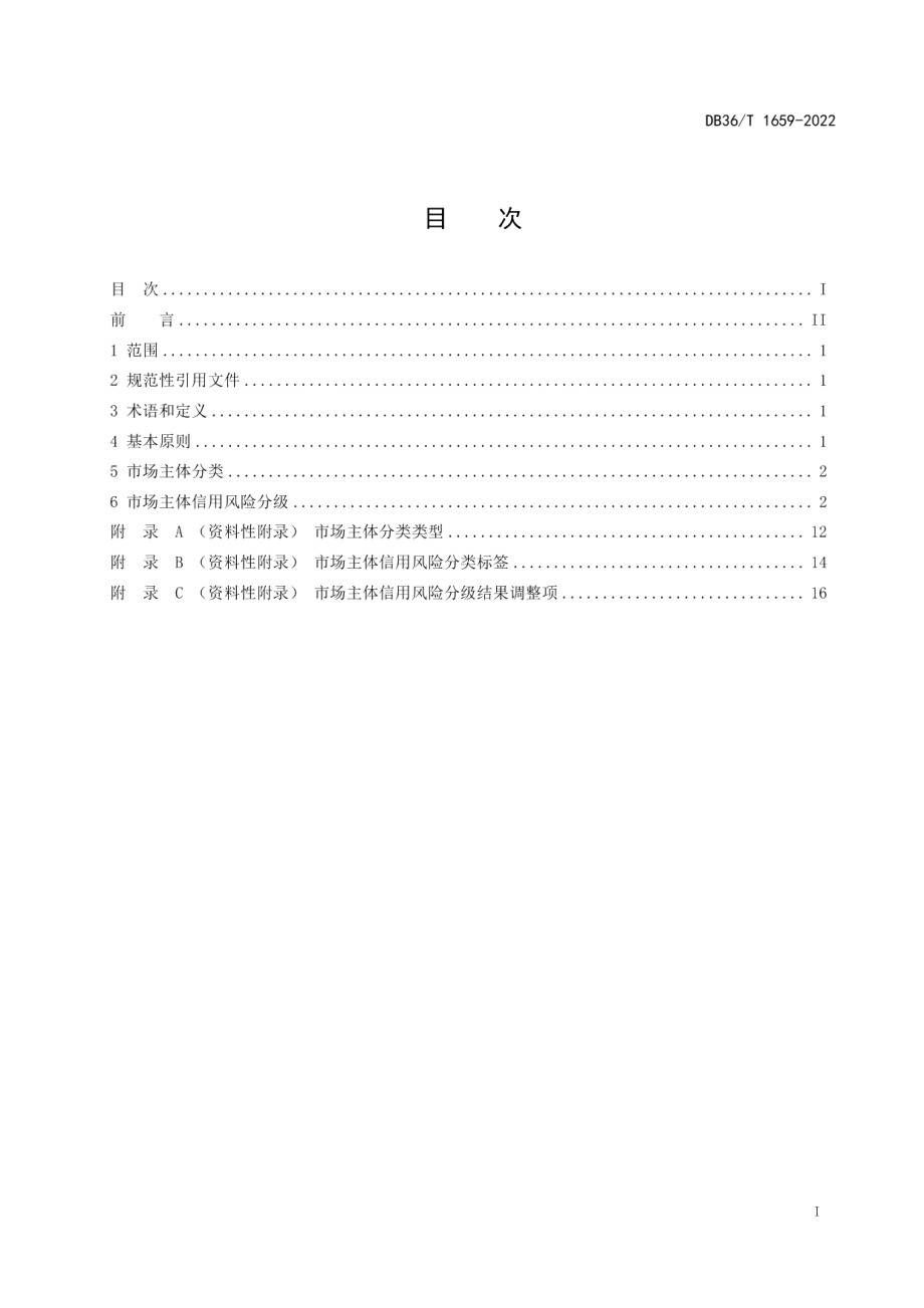 DB36T 1659-2022市场主体信用风险分类分级规范.pdf_第3页