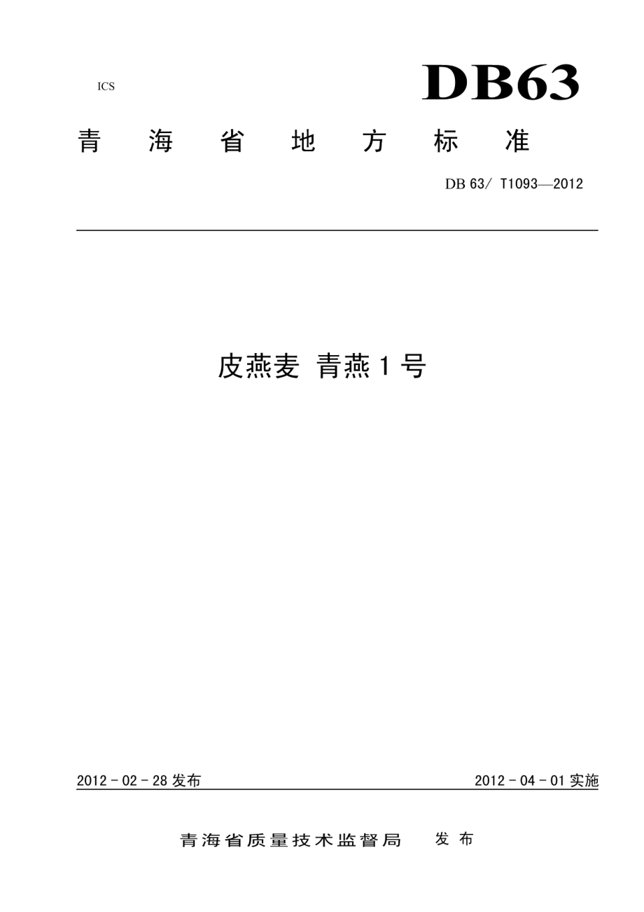 DB63T 1093-2012皮燕麦 青燕1号.pdf_第1页