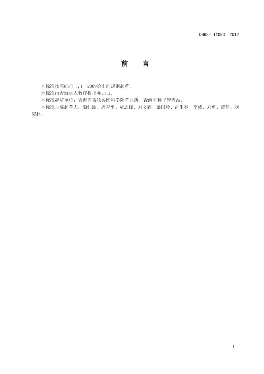 DB63T 1093-2012皮燕麦 青燕1号.pdf_第2页