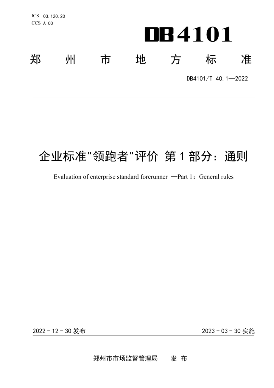 DB4101T 40.1-2022企业标准“领跑者”评价第1部分：通则.pdf_第1页