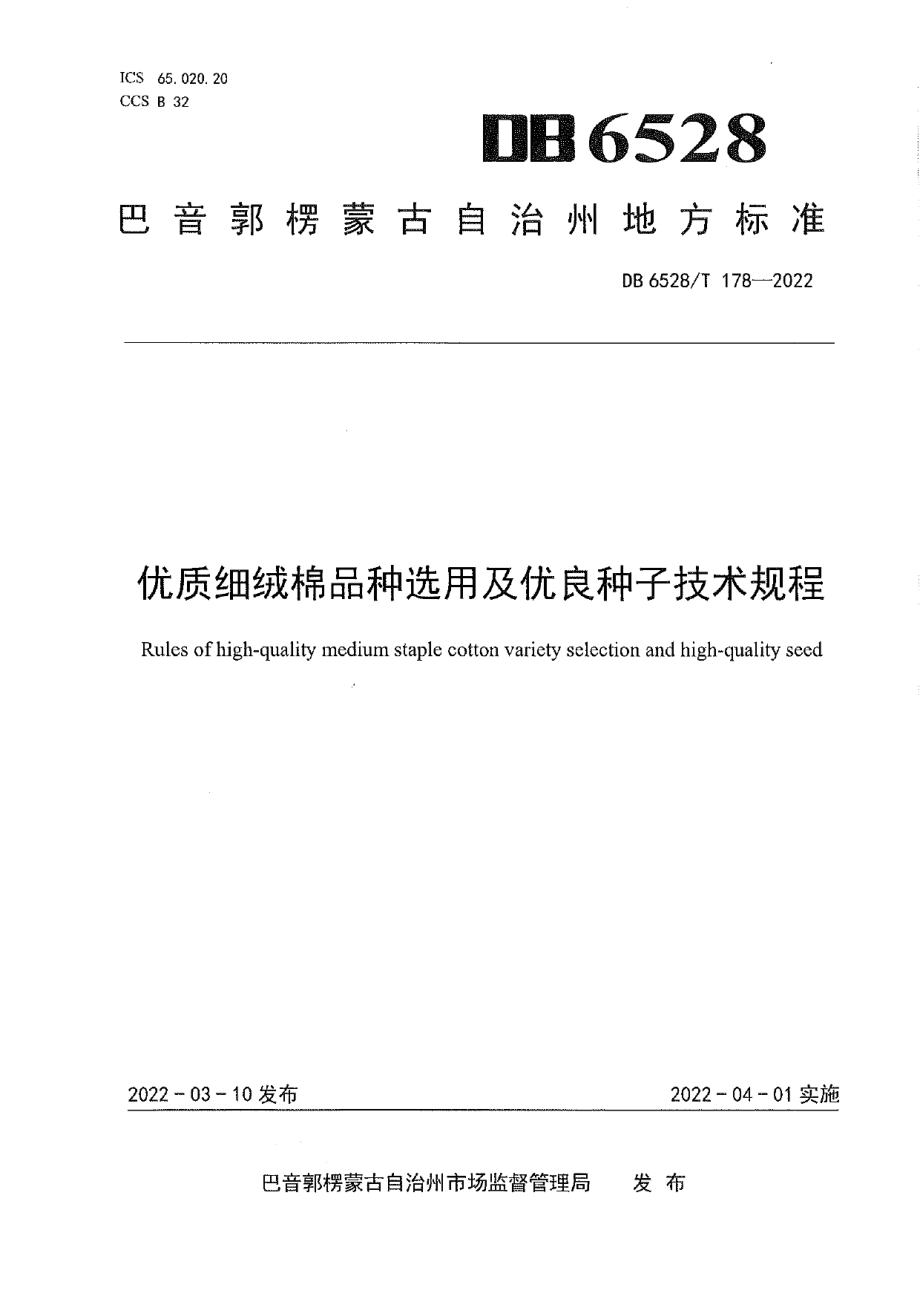 DB6528T 178-2022优质细绒棉品种选用及优良种子技术规程.pdf_第1页