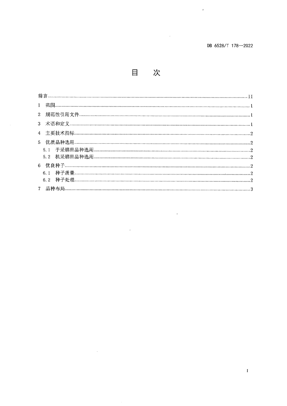 DB6528T 178-2022优质细绒棉品种选用及优良种子技术规程.pdf_第2页