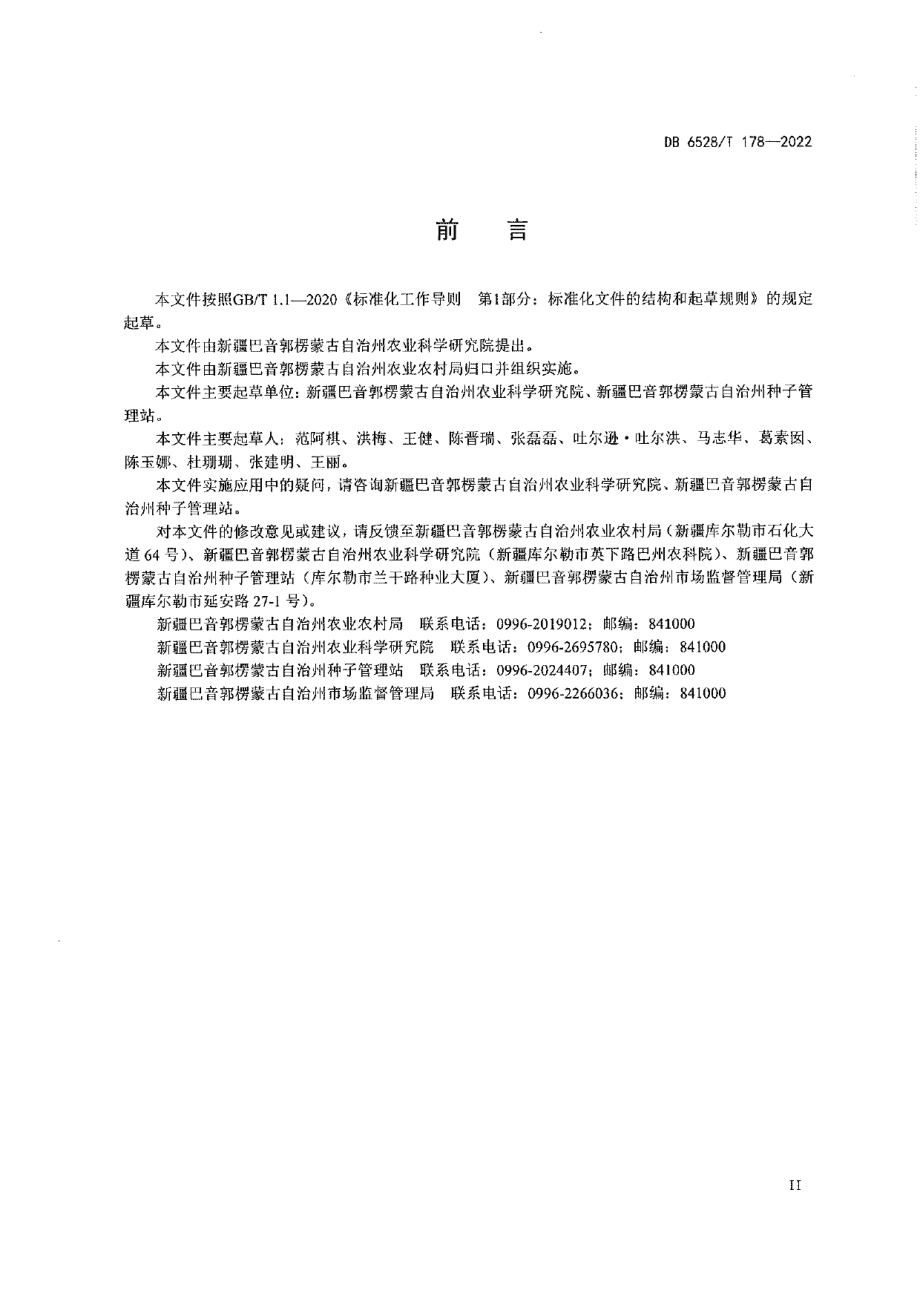 DB6528T 178-2022优质细绒棉品种选用及优良种子技术规程.pdf_第3页