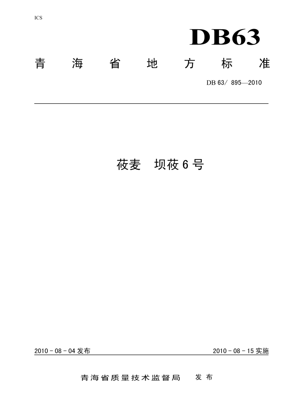 DB63T 895-2010莜麦 坝莜6号.pdf_第1页