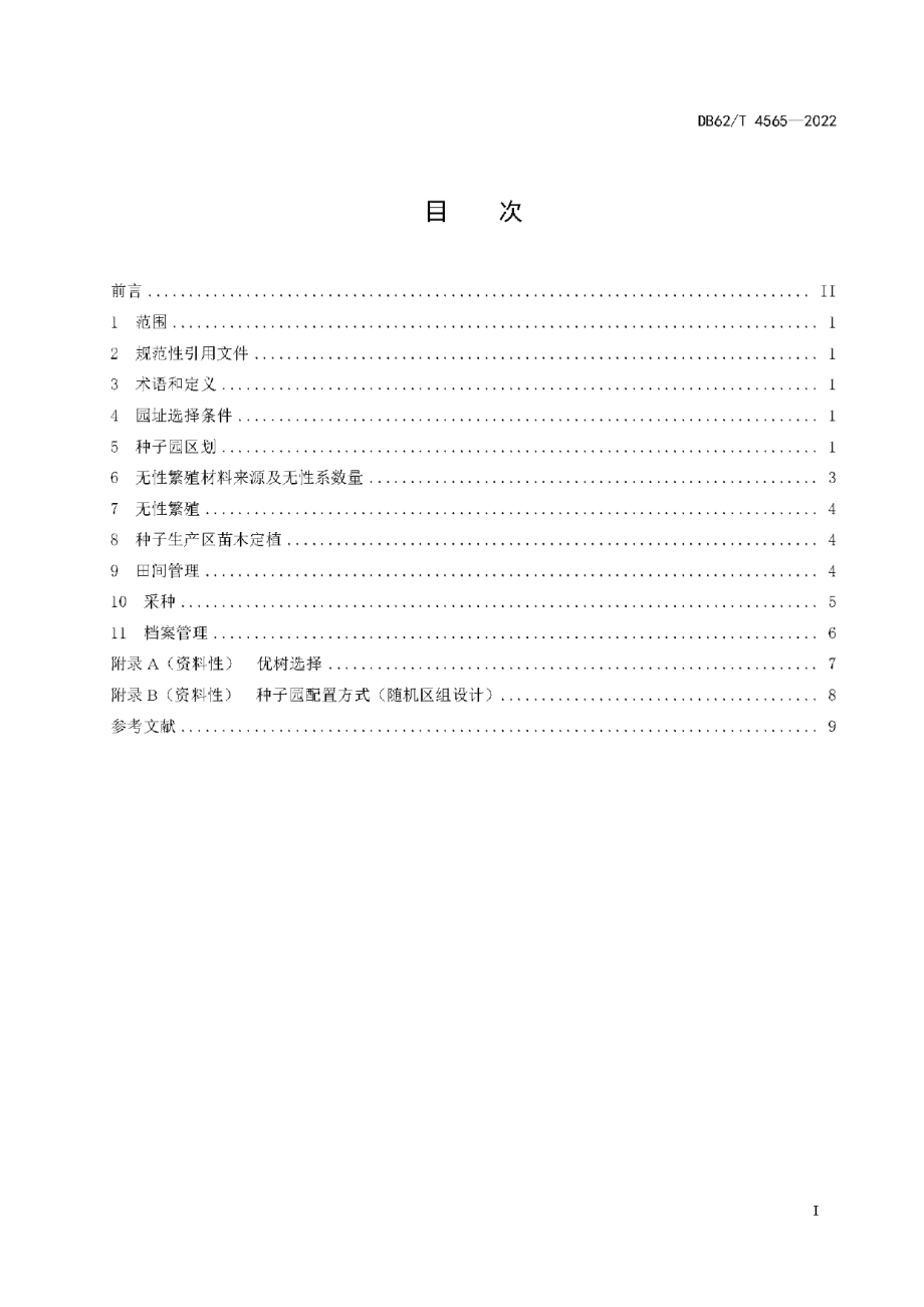 DB62T 4565-2022油松种子园营建技术规程.pdf_第3页