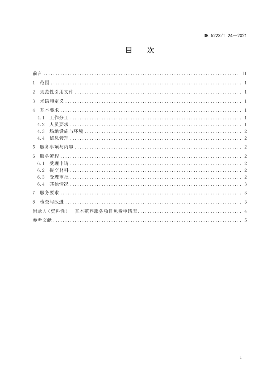 DB5223T 24-2021新市民普惠殡葬服务规范.pdf_第3页