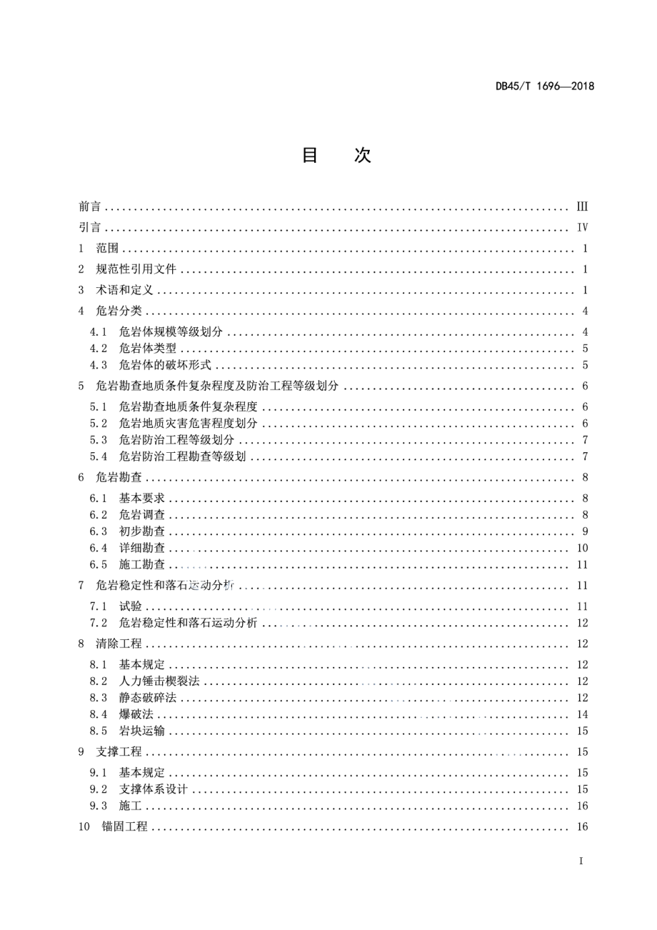 DB45T 1696-2018危岩防治工程技术规范.pdf_第3页