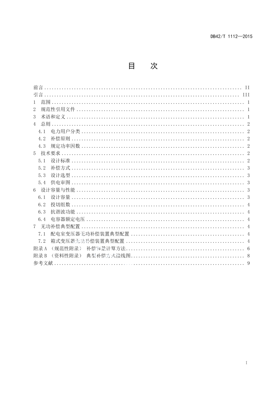 DB42T 1112-2015电力用户无功补偿典型配置设计导则.pdf_第3页