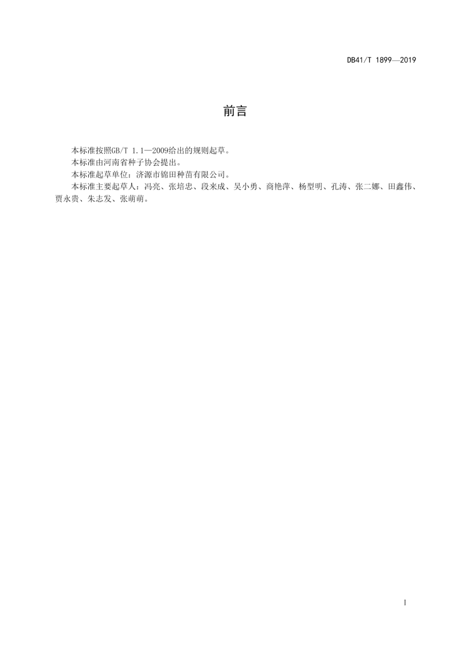 DB41T 1899-2019鸡冠花种子生产技术规程.pdf_第3页