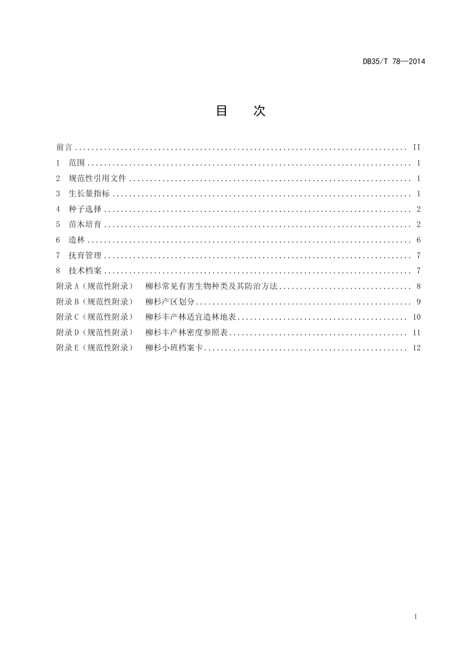 DB35T 78-2014柳杉丰产林培育技术规程.pdf_第3页