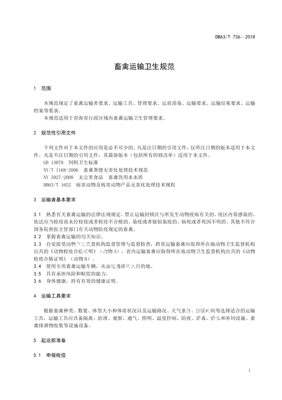 DB63T 736-2018畜禽运输卫生规范.pdf_第3页