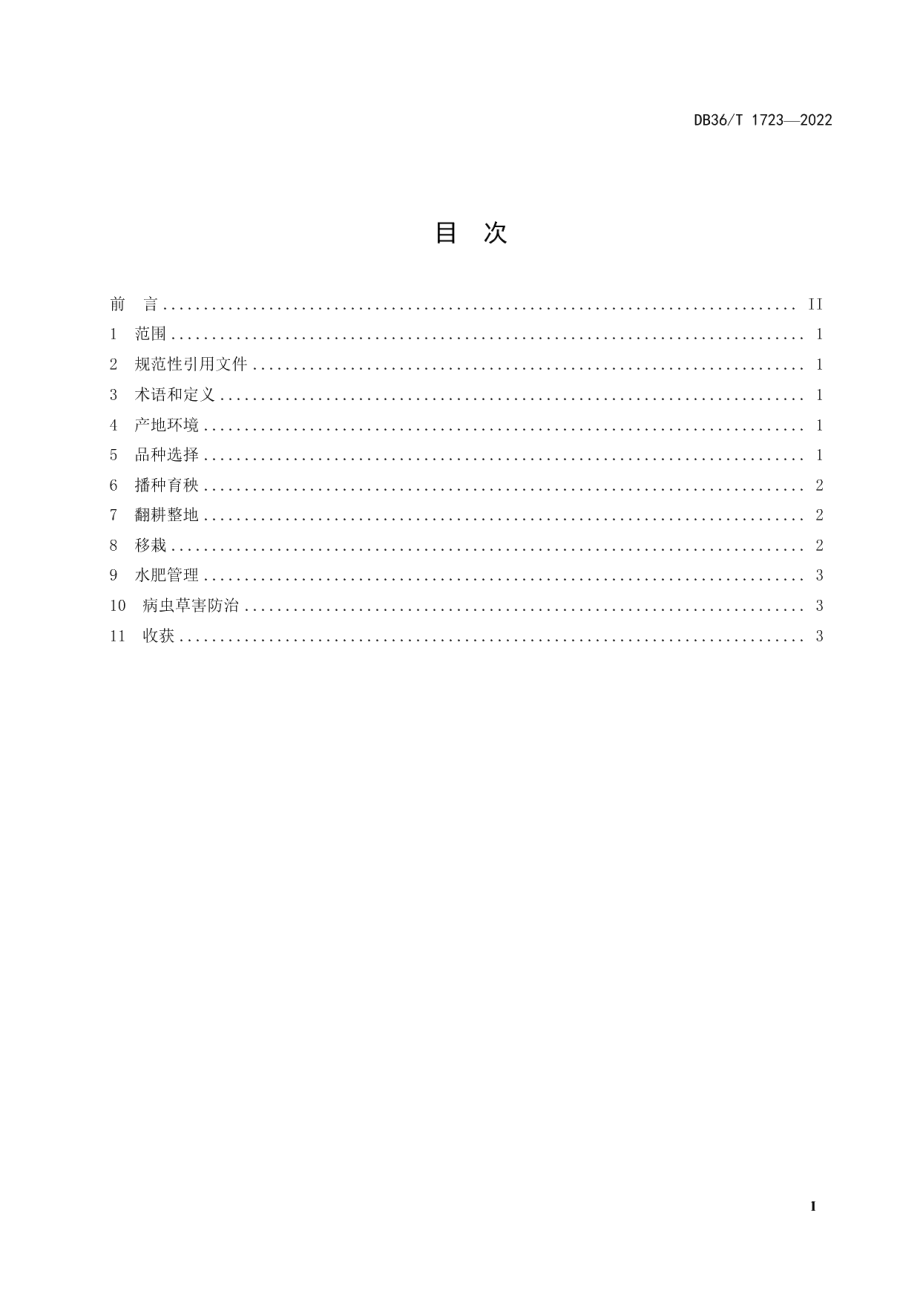 DB36T 1723-2022优质晚稻早熟品种早晚季连种栽培技术规程.pdf_第3页