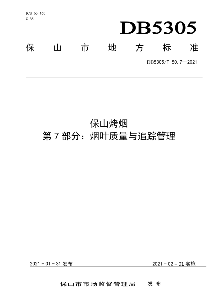 DB5305T 50.7-2021保山烤烟第7部分烟叶质量与追踪管理.pdf_第1页