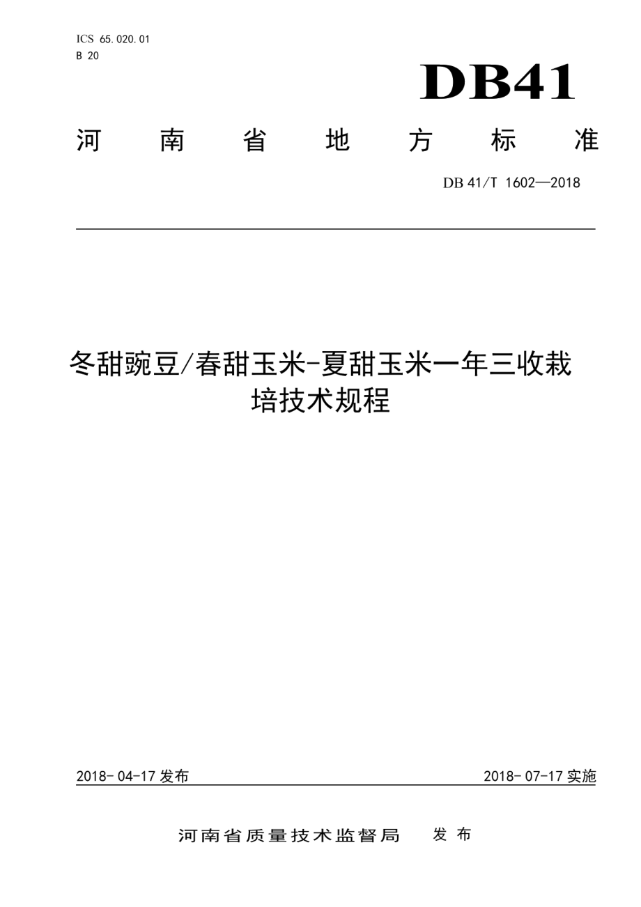 DB41T 1602-2018冬甜豌豆-春甜玉米-夏甜玉米年三收栽培技术规程.pdf_第1页