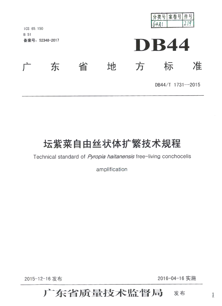 DB44T 1731-2015坛紫菜自由丝状体扩繁技术规程.pdf_第1页