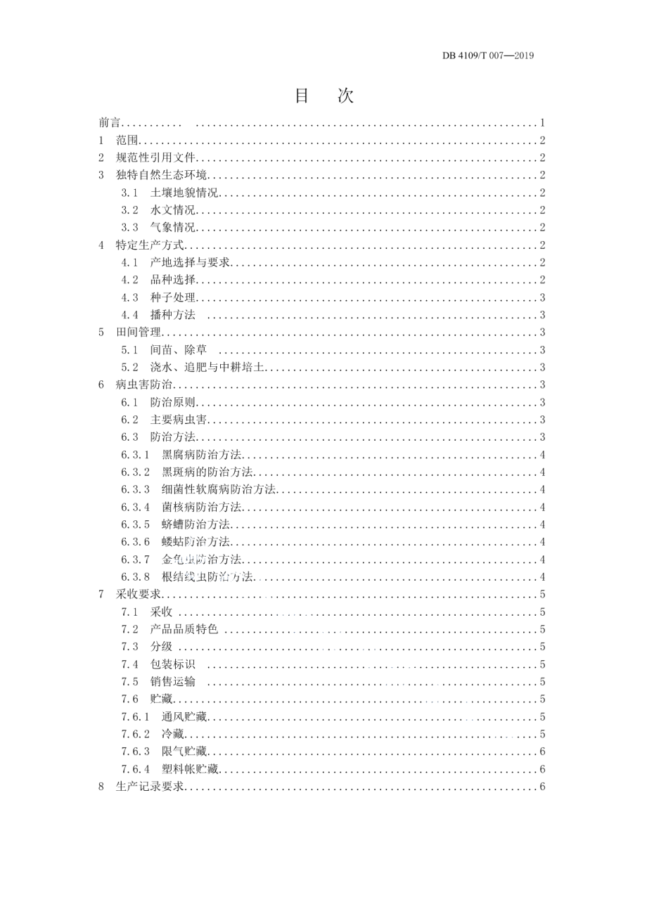 DB4109T 007-2019古寺郎胡萝卜生产技术操作规程.pdf_第2页