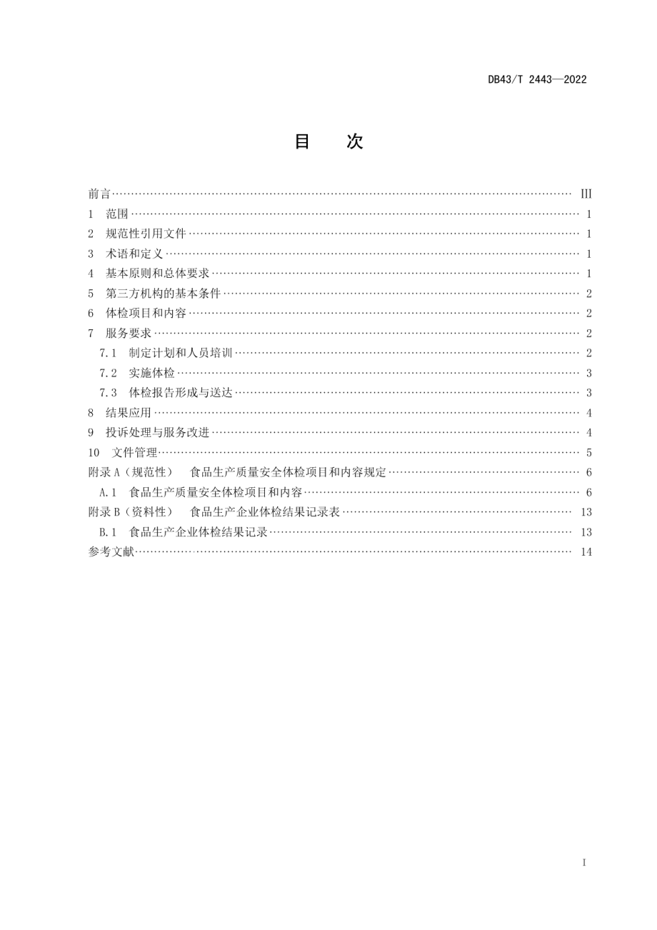 DB43T 2443-2022食品生产质量安全体检式服务规范.pdf_第3页