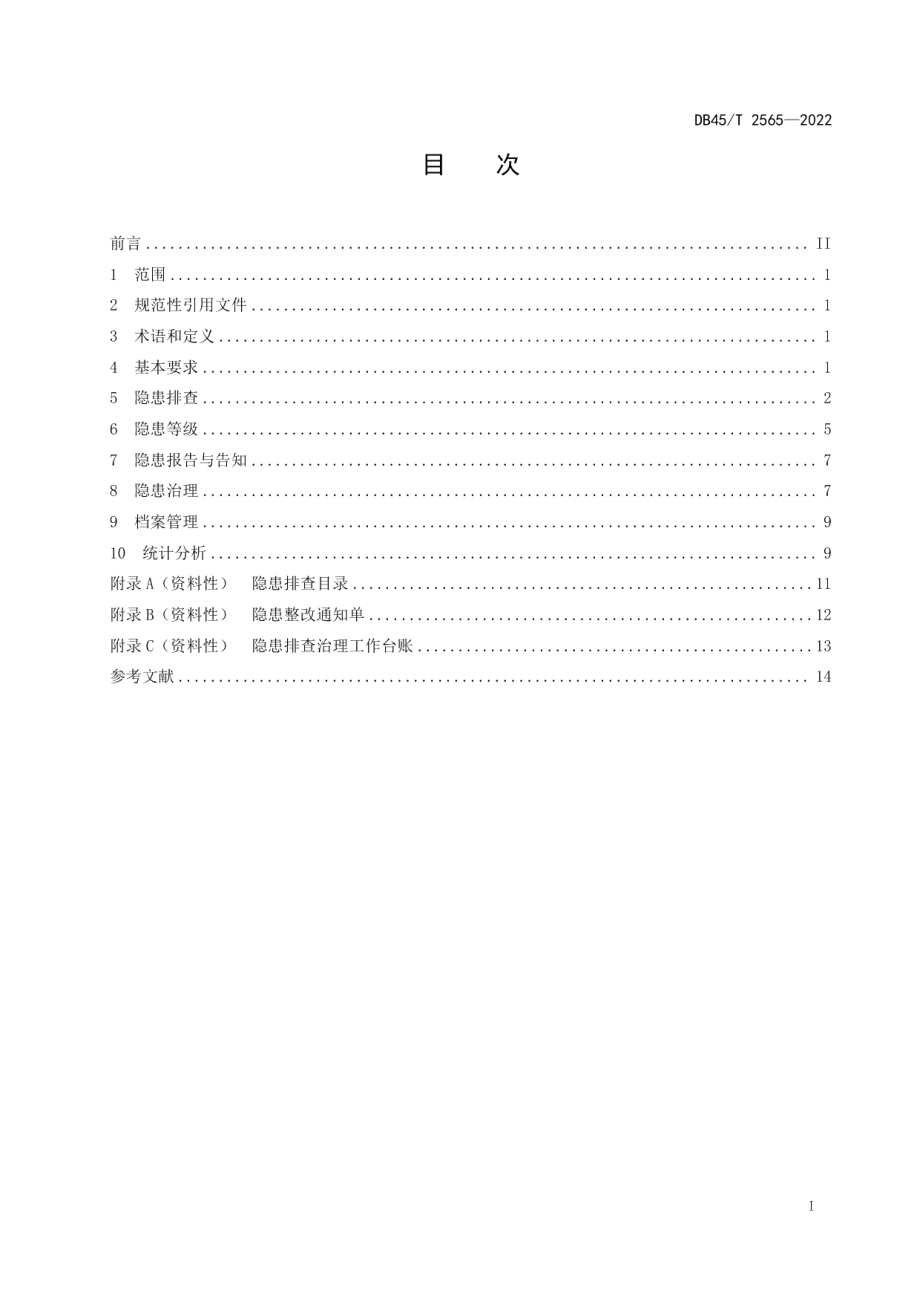 DB45T 2565-2022交通运输行业生产安全事故隐患排查治理规程.pdf_第3页