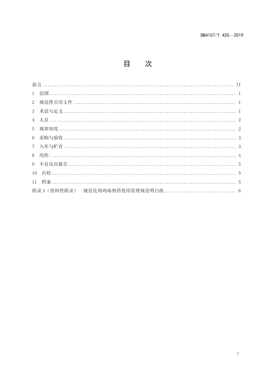 DB4107T 425-2019规模化肉鸡场兽药使用管理规范.pdf_第2页