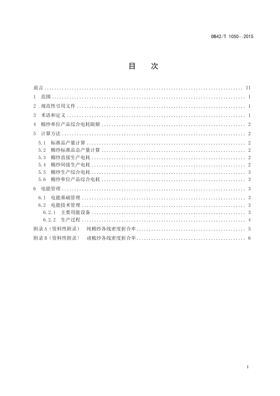 DB42T 1050-2015棉纱单位产品综合电耗计算方法及限额.pdf_第2页