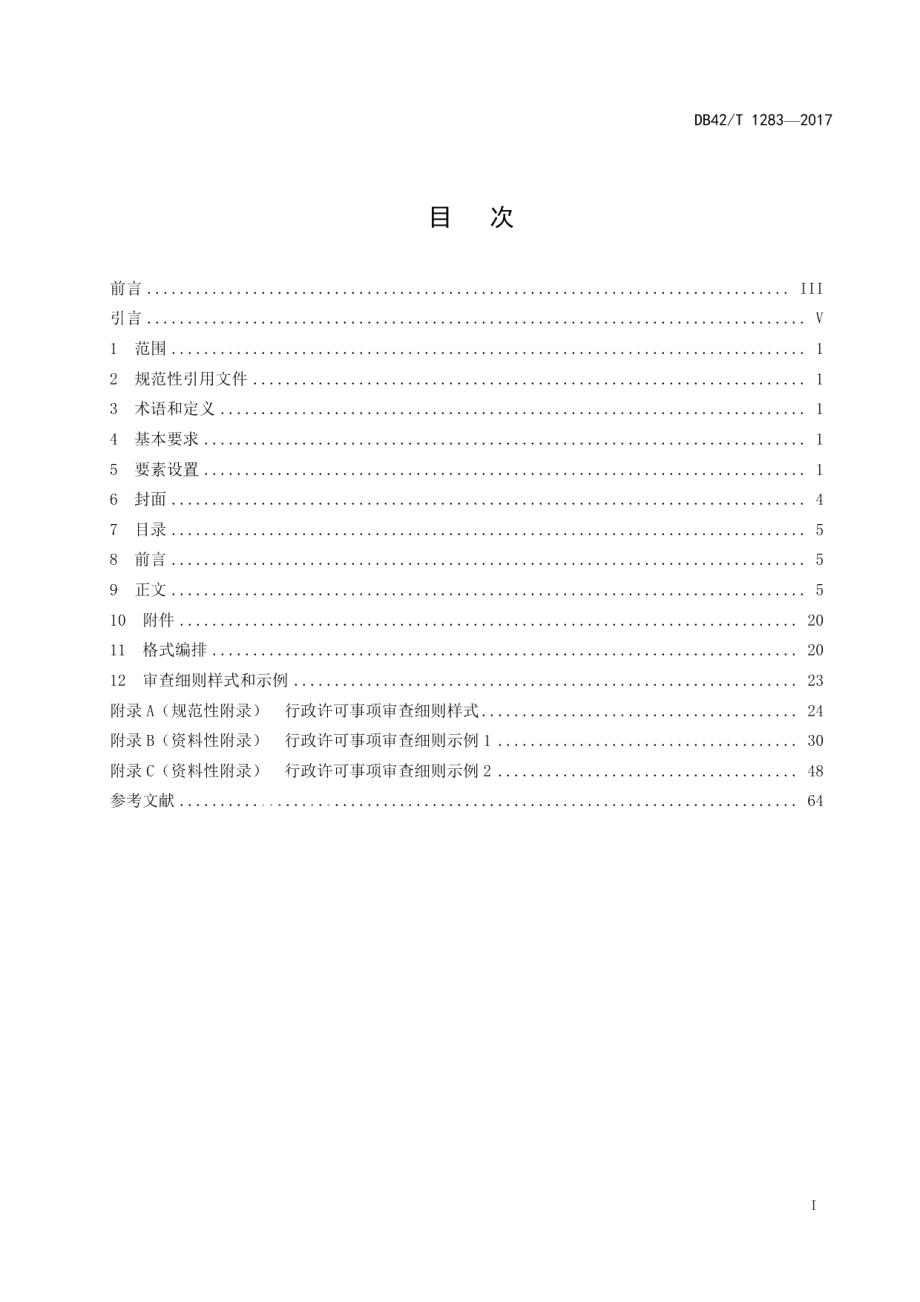 DB42T 1283-2017行政许可事项审查细则编写规范.pdf_第3页