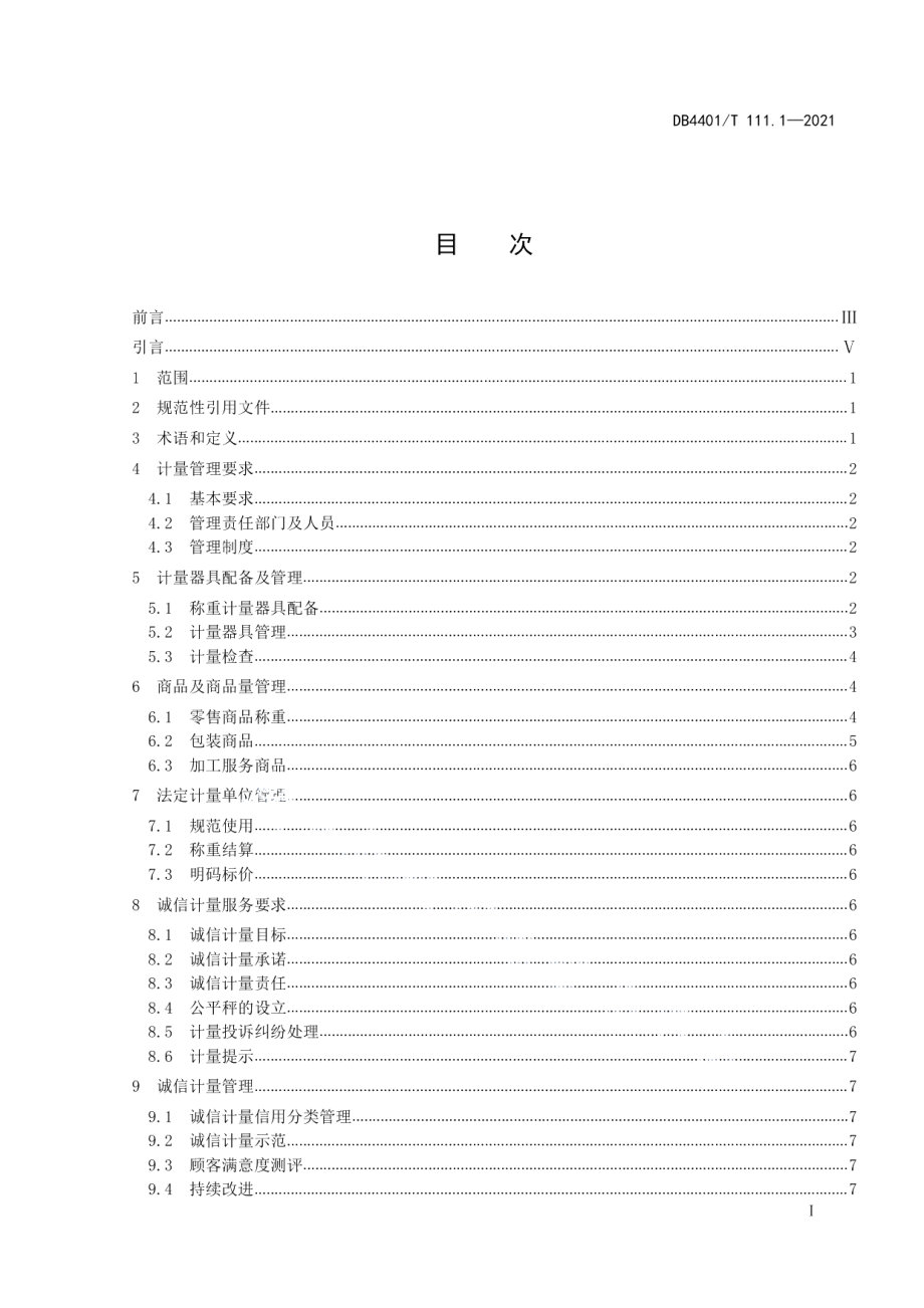 DB4401T 111.1—2021诚信计量管理规范第1部分：集贸市场.pdf_第3页