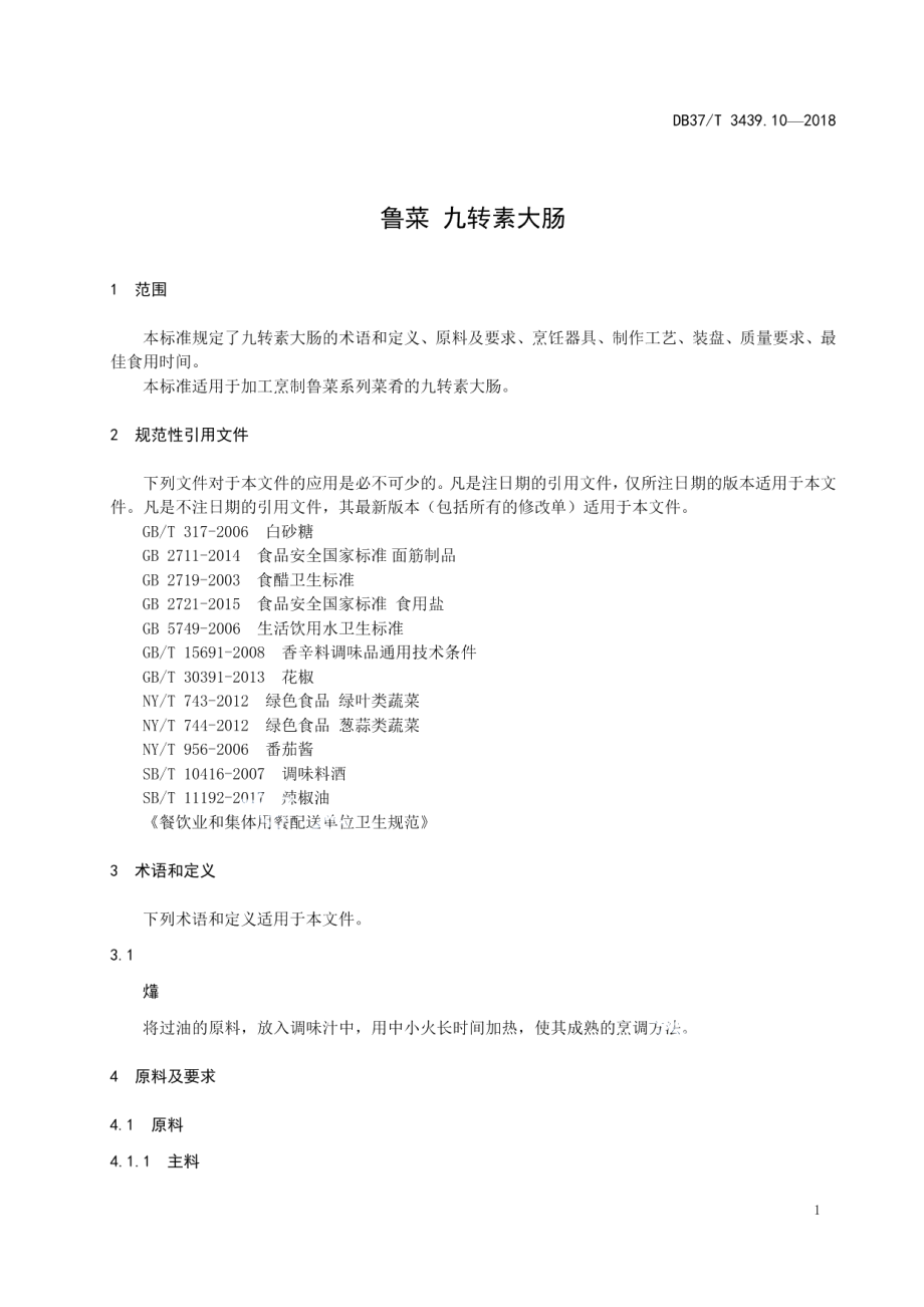 DB37T 3439.10-2018鲁菜 九转素大肠.pdf_第3页