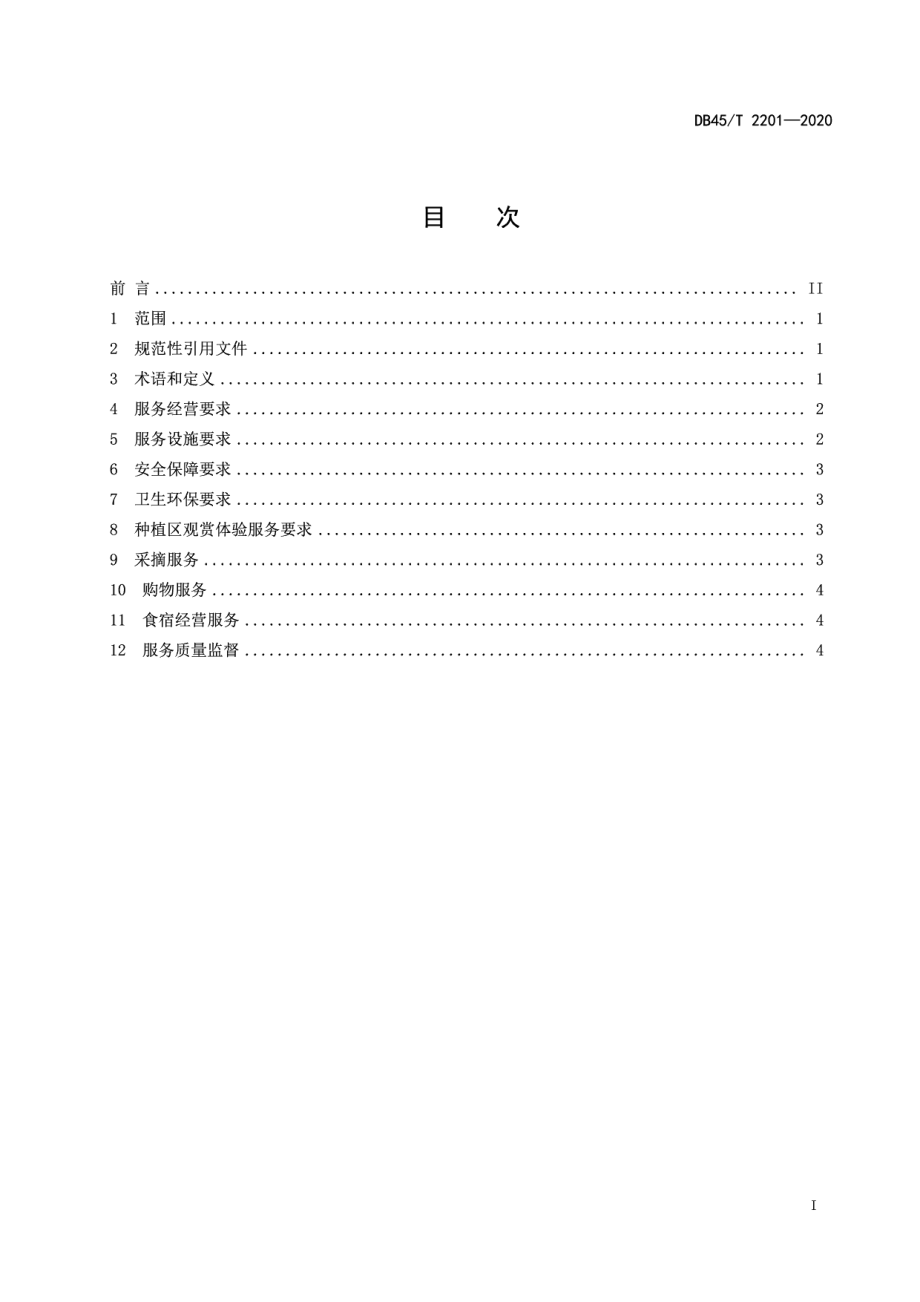 DB45T 2201-2020地理标志农产品灌阳雪梨采摘园旅游服务规范.pdf_第3页