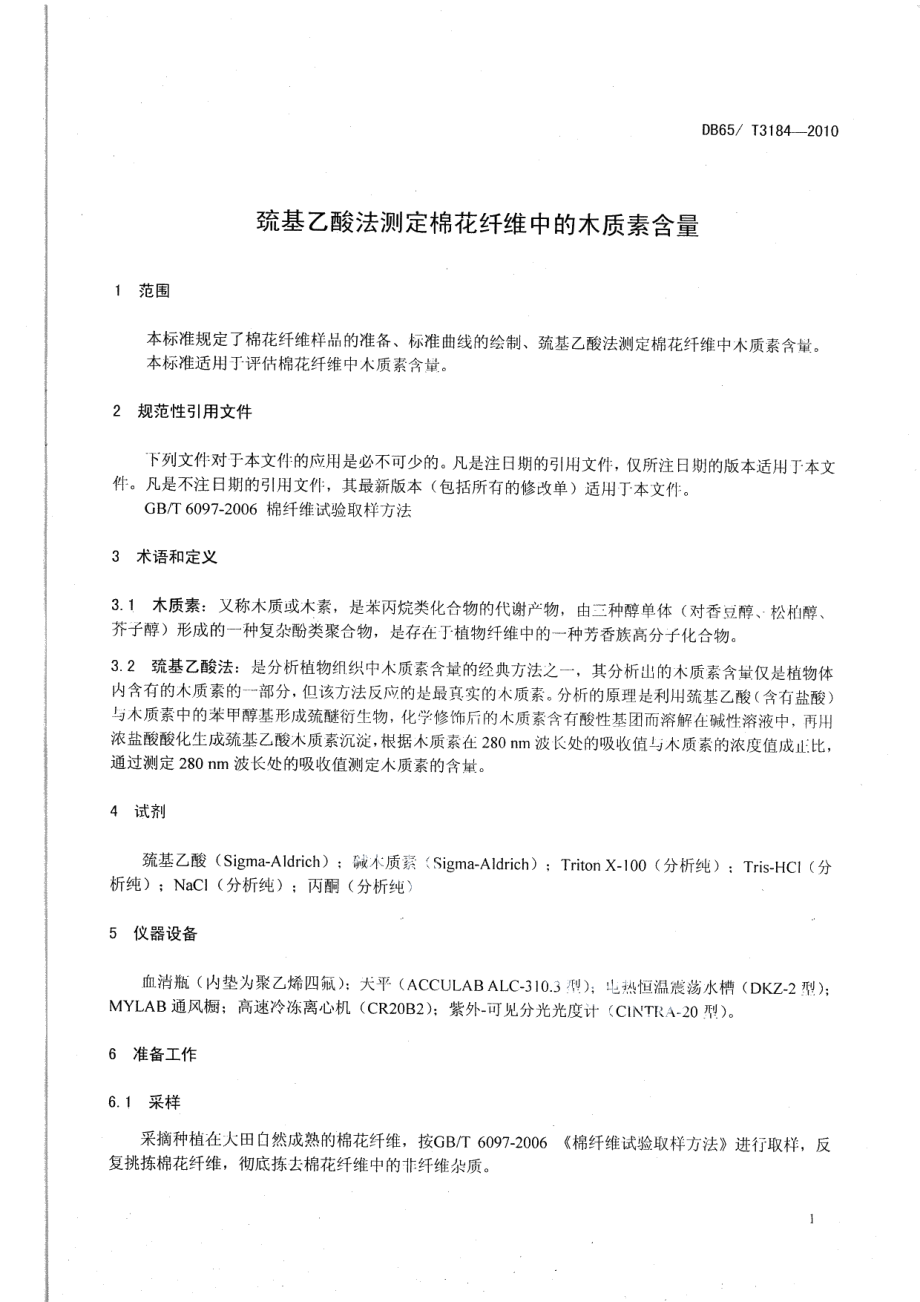 DB65T 3184-2010巯基乙酸法测定棉花纤维中的木质素含量.pdf_第3页